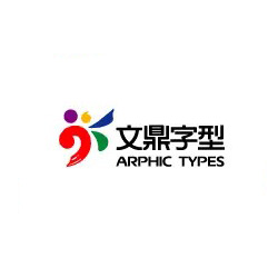 文鼎字型 / iFontCloud